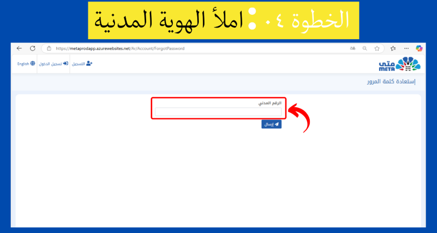 الخطوة 04: قم بملء رقم الهوية المدنية