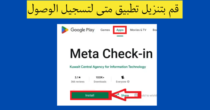قم بتحميل تطبيق ميتا شيك إن.