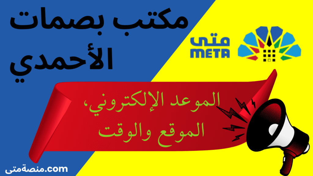 مكتب البصمات بالأحمدي