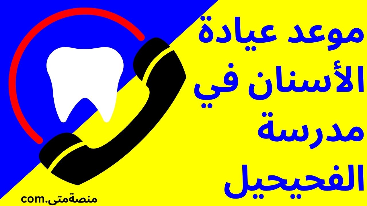 مواعيد طب الأسنان الصحة المدرسية الفحيحيل مواعيد طب الأسنان الصحة المدرسية الفحيحيل