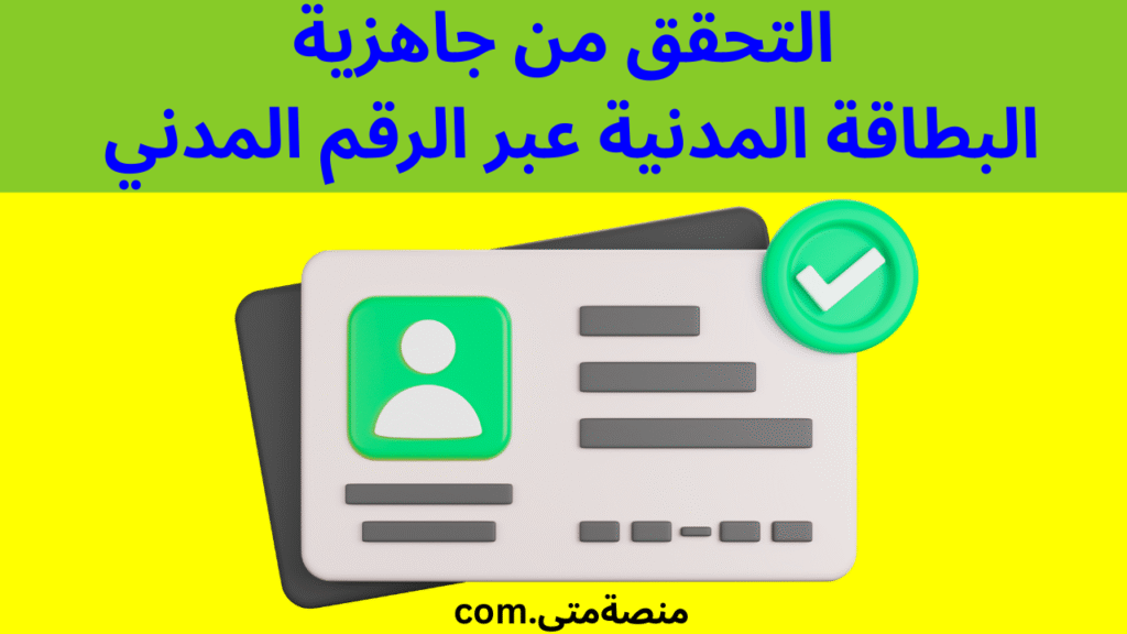 الاستعلام عن جاهزية البطاقة المدنية بالرقم المدني مدينة الكويت