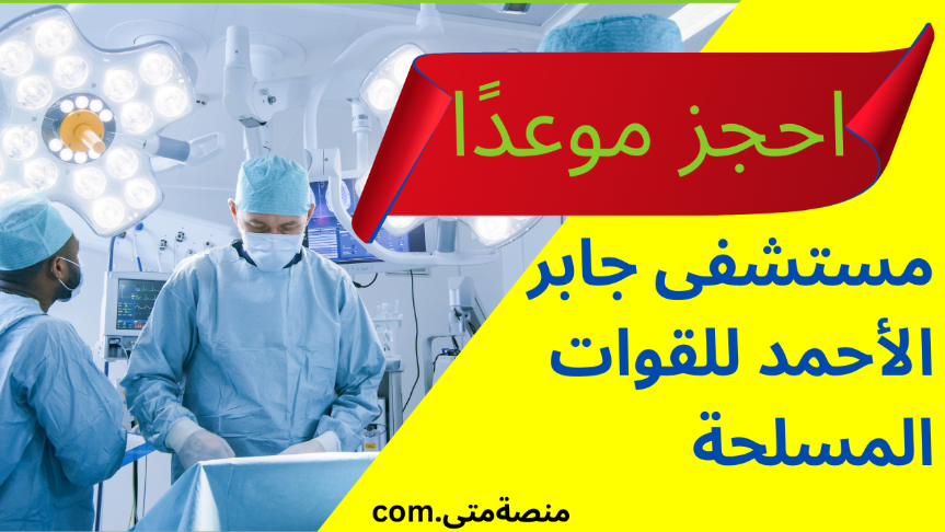 حجز موعد في مستشفى جابر الأحمد للقوات المسلحة في الكويت حجز موعد في مستشفى جابر الأحمد للقوات المسلحة في الكويت