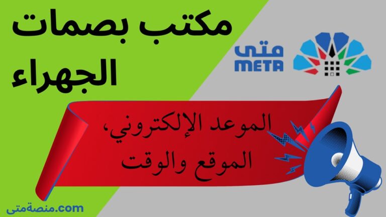 مكتب البصمات بالجهراء