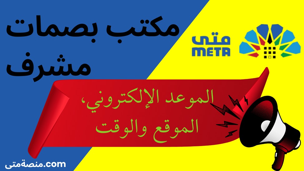 مكتب البصمات مشرف
