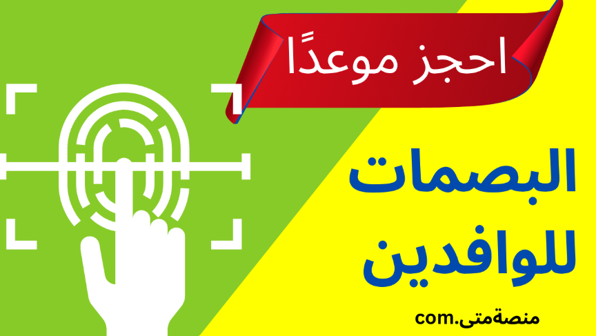 حجز موعد بصمة الأصابع للمغتربين